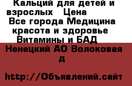 Кальций для детей и взрослых › Цена ­ 1 435 - Все города Медицина, красота и здоровье » Витамины и БАД   . Ненецкий АО,Волоковая д.